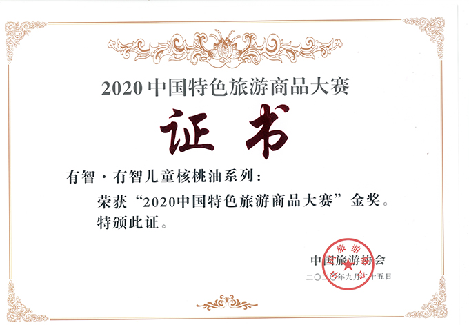 核桃油旅遊商品金(jīn)獎